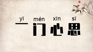 一门心思