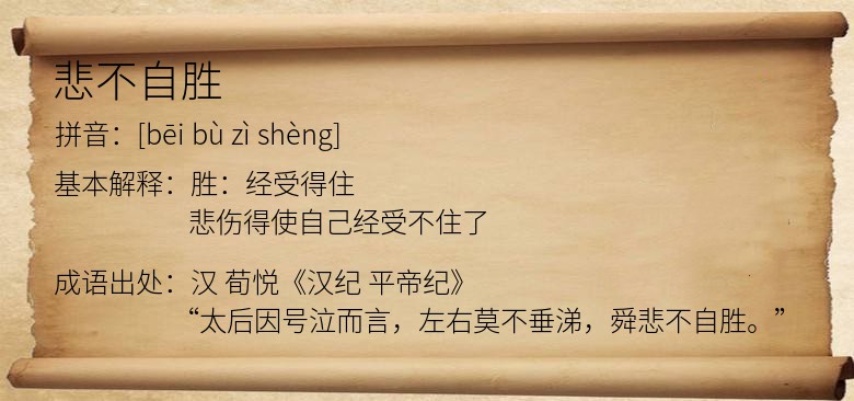 悲不自胜