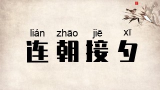 连朝接夕