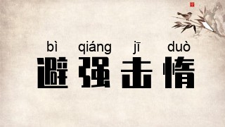 避强击惰