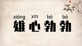 雄心勃勃