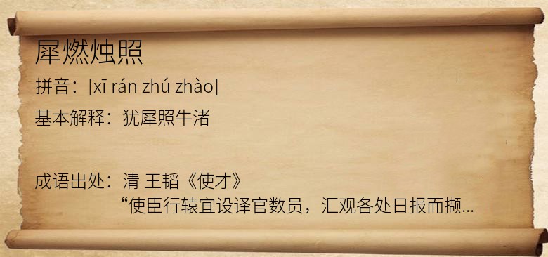 犀燃烛照