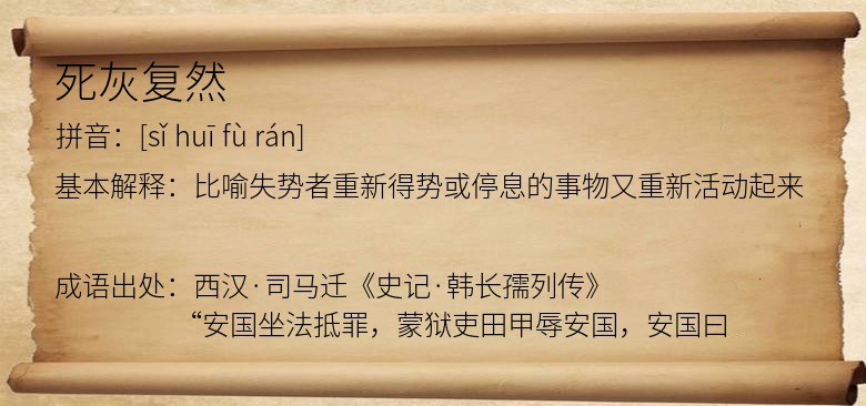 死灰复然