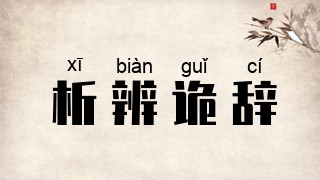 析辨诡辞