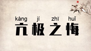 亢极之悔