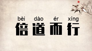 倍道而行