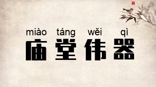 庙堂伟器
