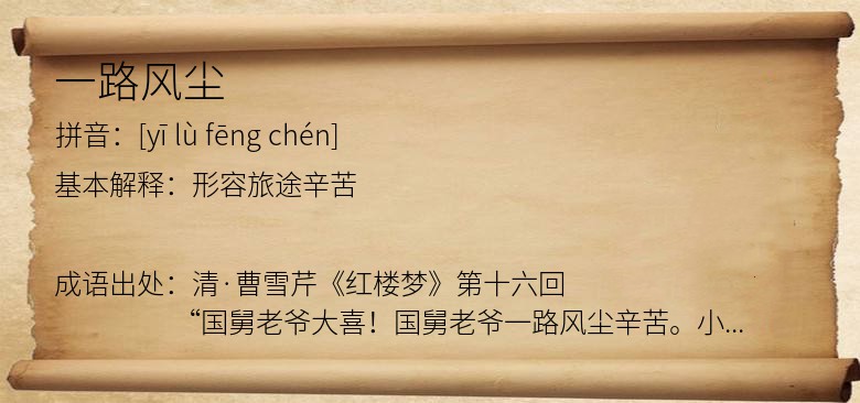 一路风尘
