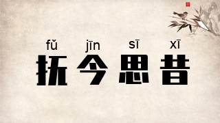 抚今思昔