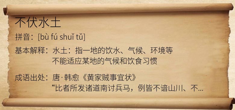 不伏水土