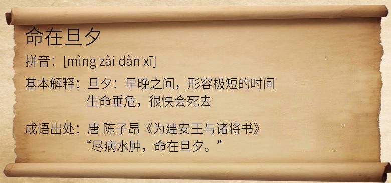 命在旦夕
