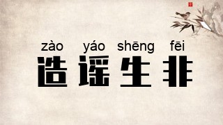造谣生非