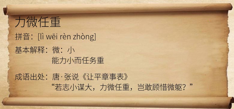 力微任重