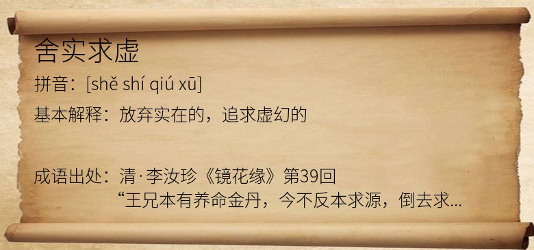 舍实求虚