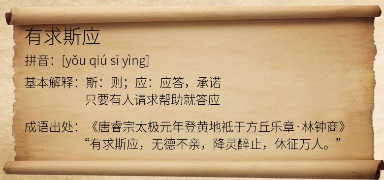 有求斯应
