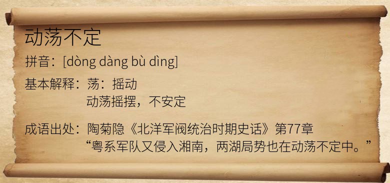 动荡不定