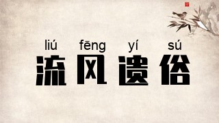 流风遗俗