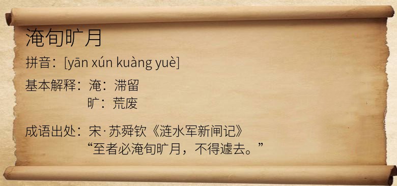 淹旬旷月
