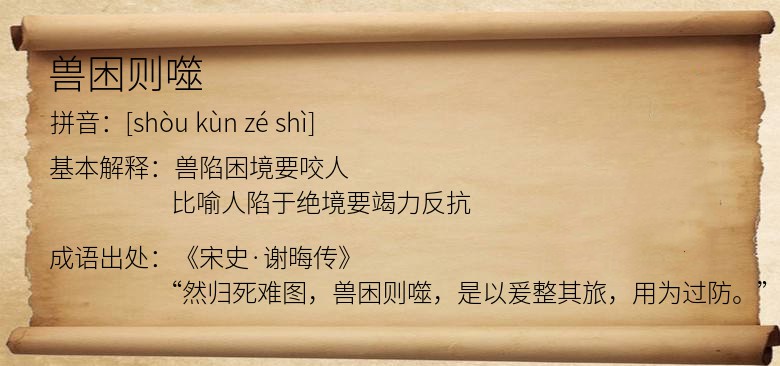 兽困则噬