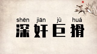 深奸巨猾