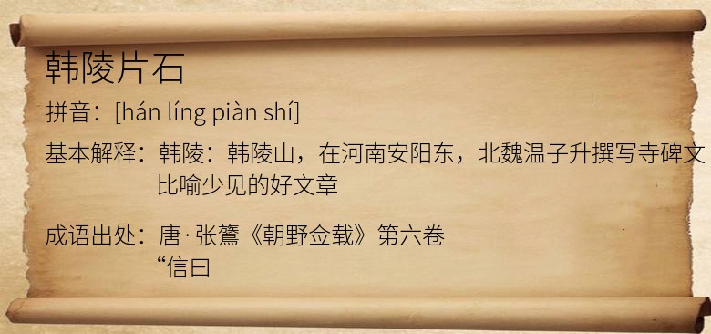 韩陵片石