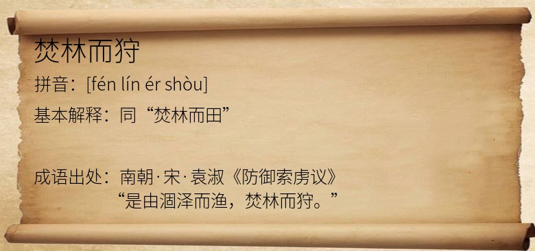 焚林而狩