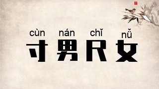 寸男尺女