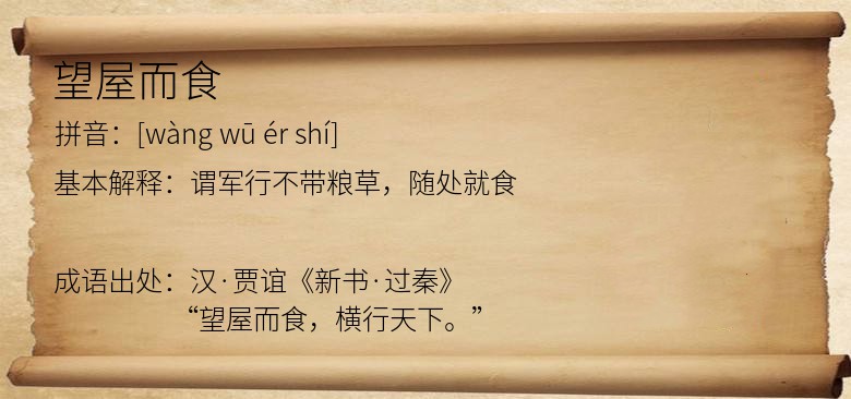 望屋而食