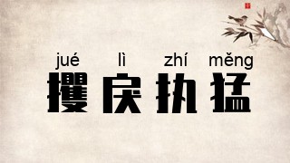 攫戾执猛