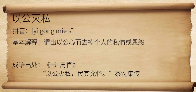 以公灭私