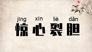 惊心裂胆