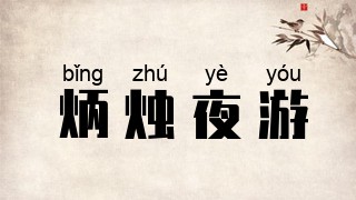 炳烛夜游
