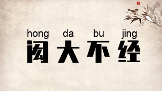 闳大不经