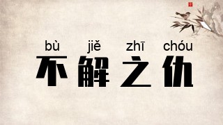不解之仇
