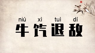 牛饩退敌