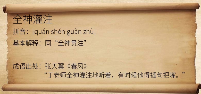 全神灌注