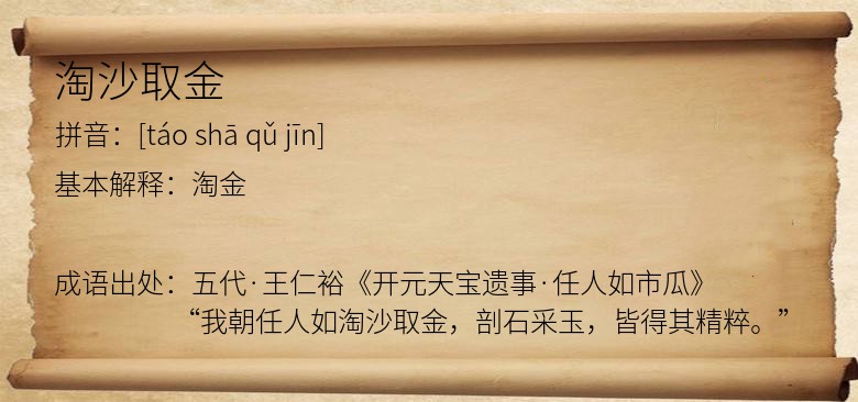 淘沙取金
