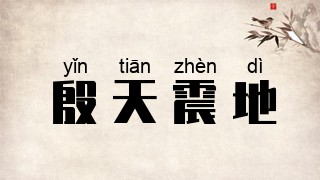 殷天震地