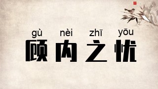 顾内之忧