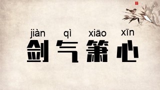 剑气箫心