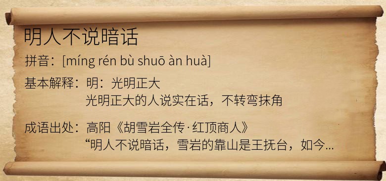 明人不说暗话