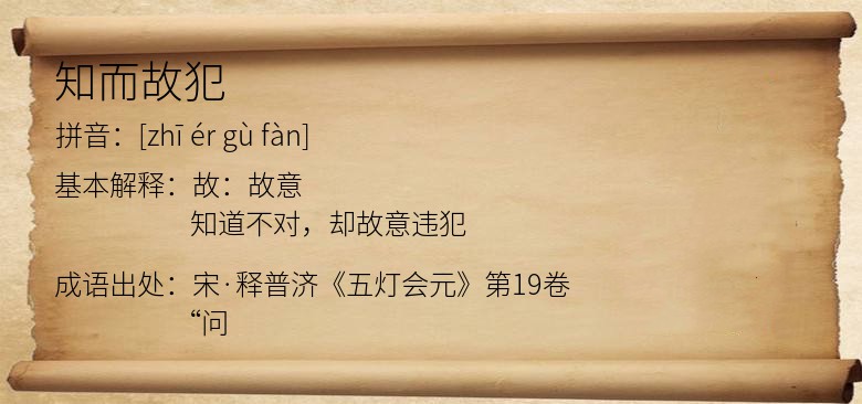 知而故犯