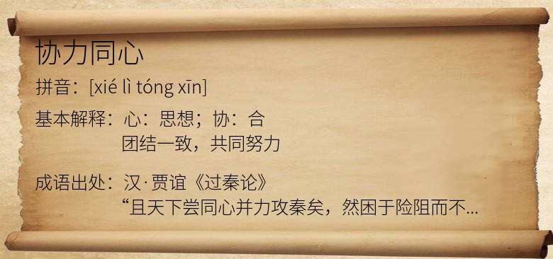 协力同心