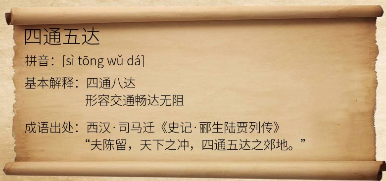 四通五达