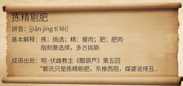 拣精剔肥