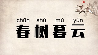 春树暮云
