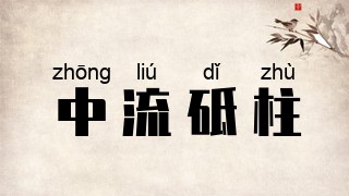 中流砥柱