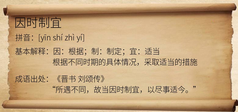 因时制宜