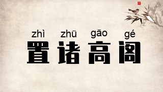 置诸高阁