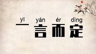一言而定